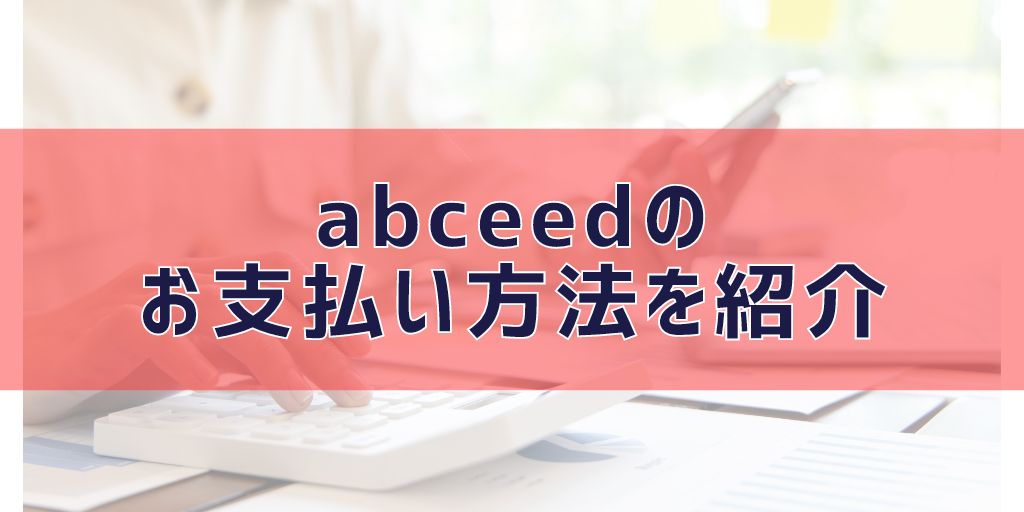 abceedの料金のお支払い方法は？変更も！