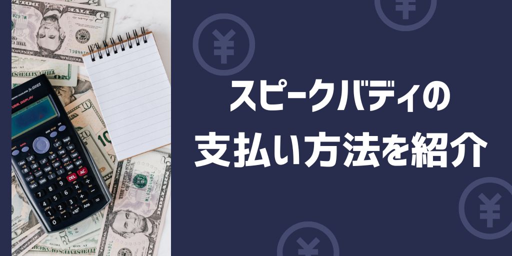 スピークバディの料金お支払い方法は？