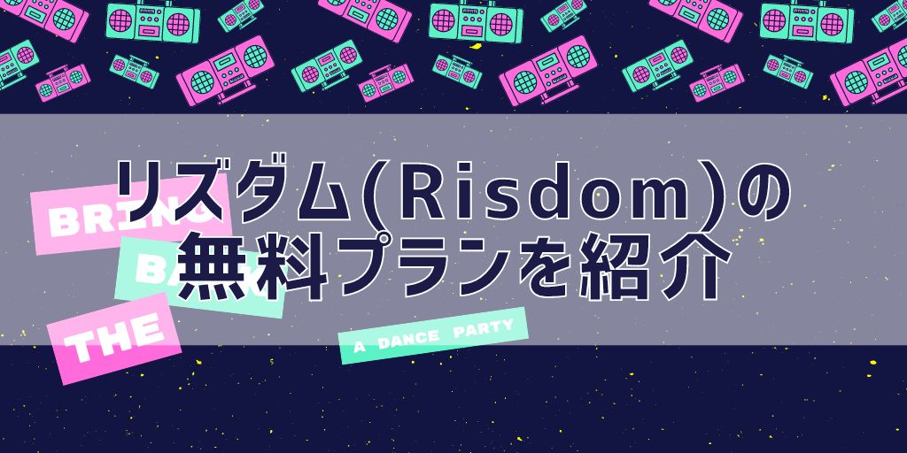リズダム（Risdom）の無料プランの詳細