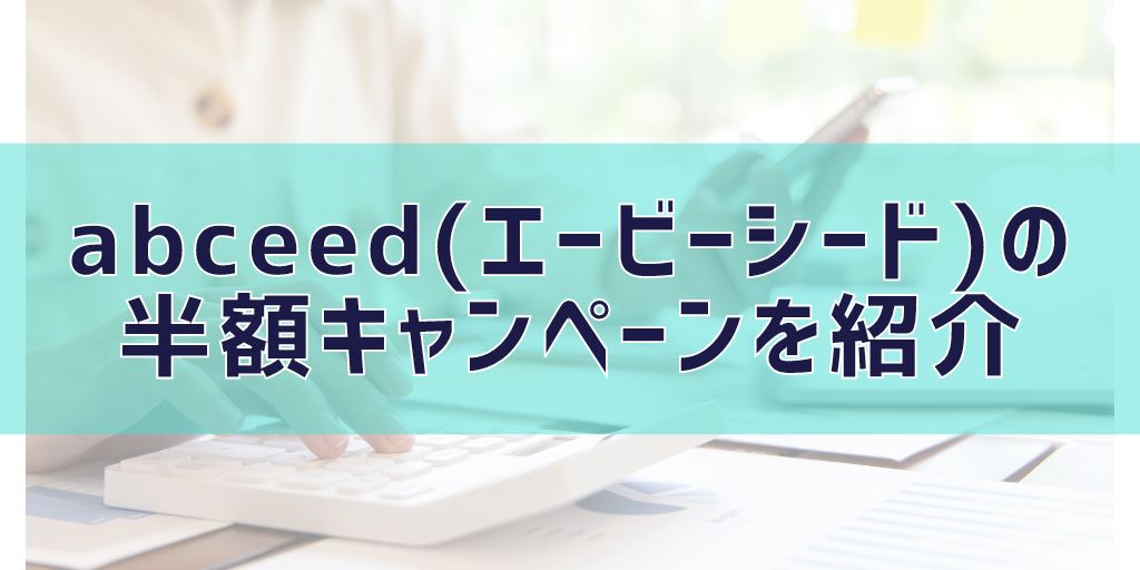 abceed(エービーシード)proの半額キャンペーン