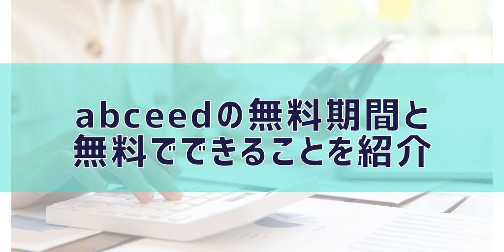 abceedの無料期間と無料でできることを紹介