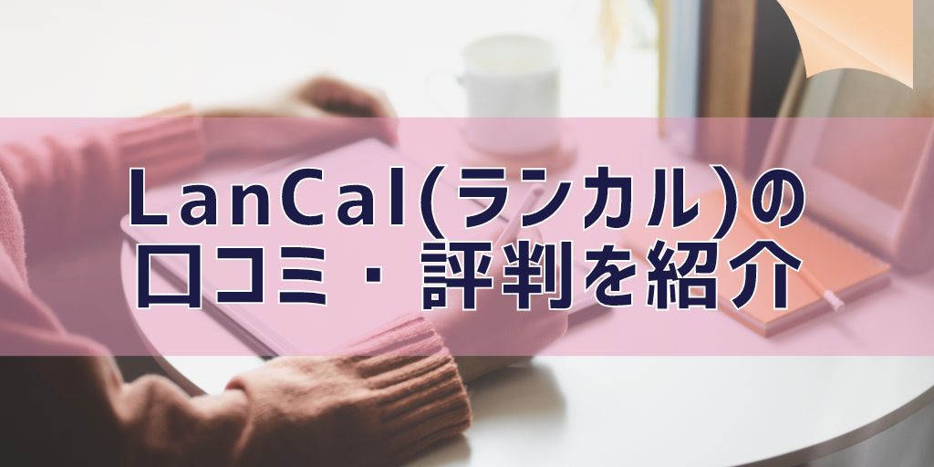 ランカルの口コミや評判は