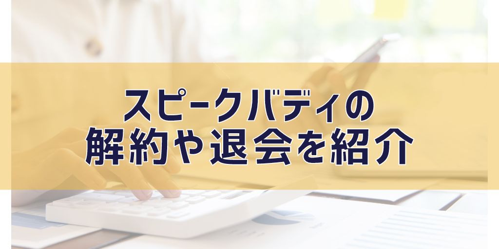 スピークバディの退会方法について