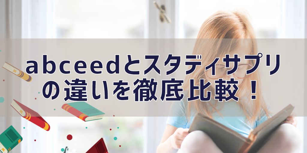 abceed(エービーシード)とスタディサプリTOEICの違いをどっちがいいか比較