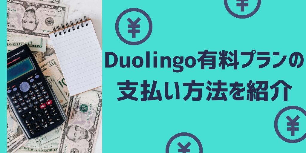 Duolingo（デュオリンゴ）の有料プランの支払い方法
