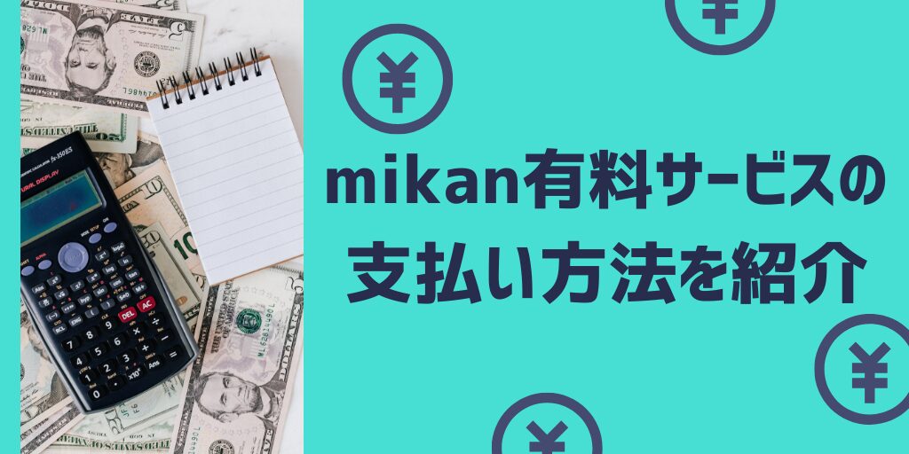 mikan英語アプリの支払い方法